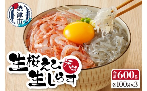 お刺身・生桜えび、生しらす・各3