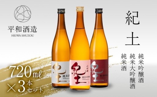 純米吟醸 純米大吟醸酒 720ml 3本セット 