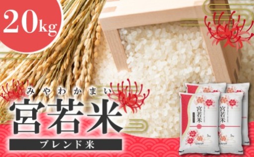 宮若米(ブレンド米) 精米 20kg