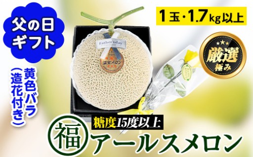＜父の日ギフト・数量限定＞高級アールスメロン(大玉1玉・1.7kg以上、黄色バラ付(造花)付)