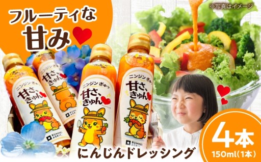 【野菜が苦手な人でも安心】濃厚にんじんドレッシング4本