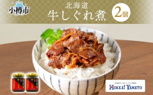 北海道産 牛しぐれ煮 90g×2個 計180g