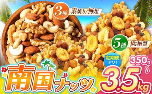 MAX3.5kg ミックスナッツ 3種 5種