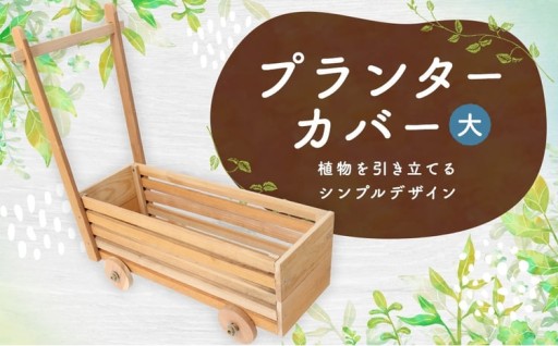 プランターカバー （ 大 ）