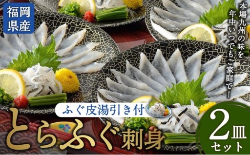 とらふぐ刺身 2皿セット 本場北部九州のてっさの味（岡垣町）