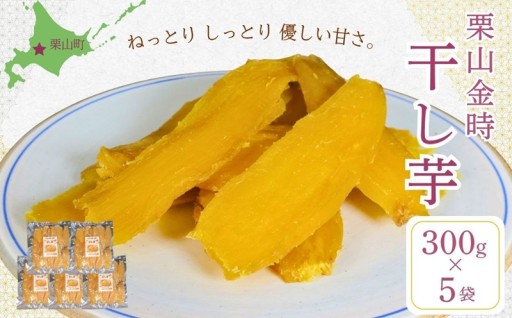 新登場！農家こだわりの「干し芋」
