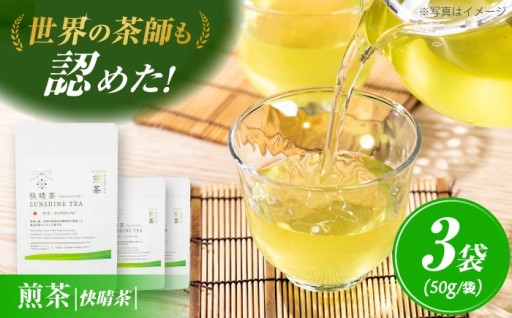 【パリ入賞の極上茶】快晴茶 煎茶 3袋