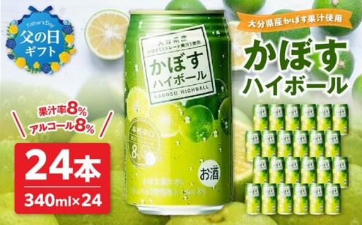 🎁【父の日ギフト】かぼすハイボール 🍺✨