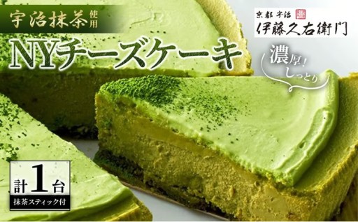 《伊藤久右衛門》宇治抹茶 NYチーズケーキ(1台+抹茶スティック付)