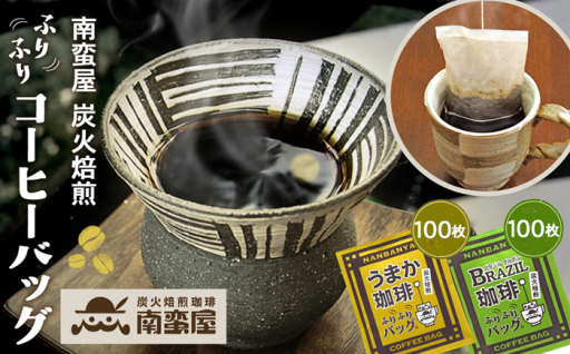 南蛮屋炭火焙煎ふりふりコーヒーバッグたっぷりセット