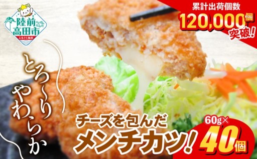 チーズ メンチカツ 60g×40個 (20個入×2袋)
