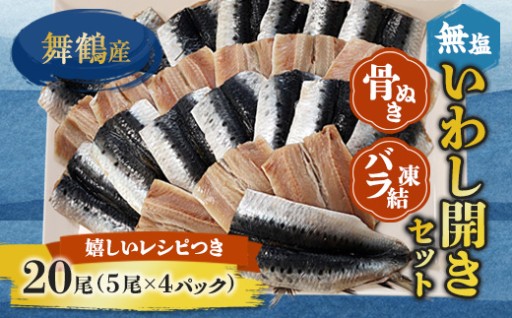 🐟いわし開き🐟 無塩＆骨抜きで安心便利✨冷凍40尾🐟