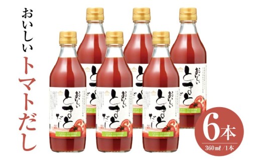 🍅おいしいトマトだし🍅360ml 6本セット