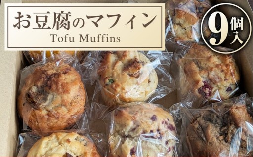お豆腐のマフィン 9個入