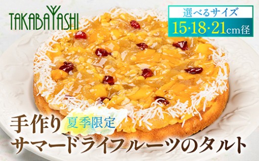 【夏季限定】【発送期間：2026年6月18日～8月31日】タカバヤシのサマードライフルーツのタルト