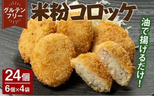 米粉コロッケ(計24個/6個×4袋)