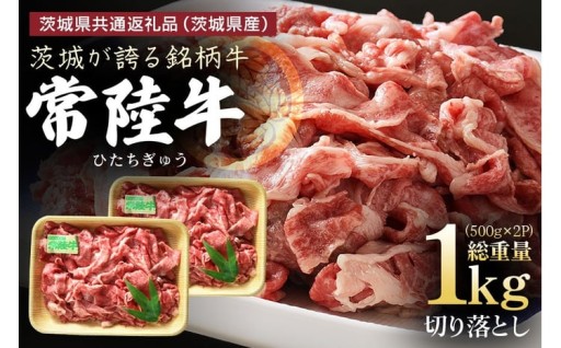 茨城県産 常陸牛 切り落とし 1kg (500g×2パック)