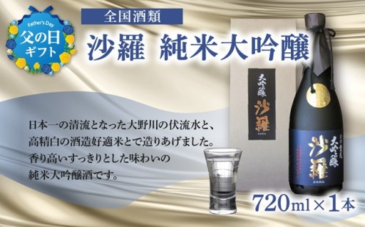 🎉🏆【父の日ギフト】沙羅 純米大吟醸🏆🎉