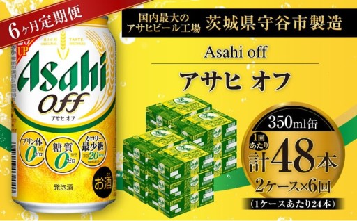 【 6ヶ月定期便 】 アサヒ オフ 350ml 24本 2ケース