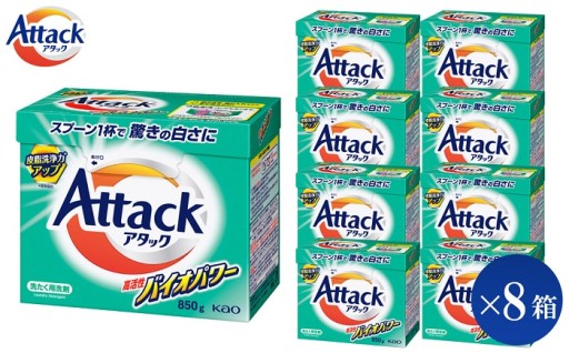 花王 アタック高活性バイオパワー(大) 850g×8箱