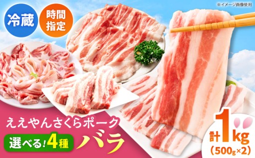 切り方が選べる！ええやんさくらポーク豚ばら
