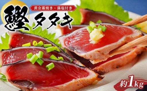 黄金藁焼きカツオタタキ （藻塩セット）　1kg