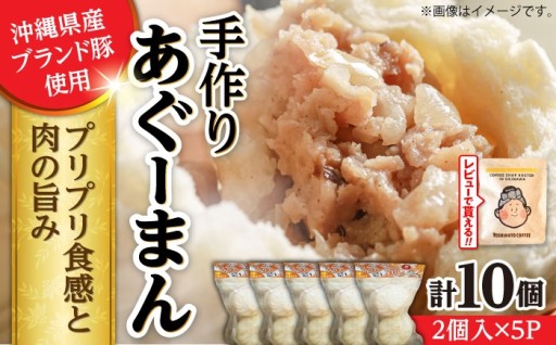 【お中元ギフト】あぐー豚たっぷり手づくり豚まん