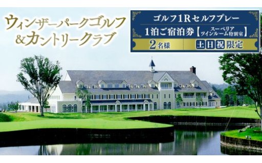 ゴルファーを魅了する本格コース！城里町で極上のゴルフ＆宿泊券