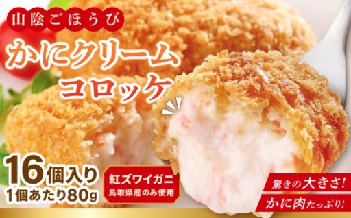 圧倒的カニ感！うま味あふれるクリームコロッケ🦀