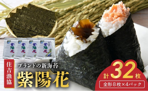 有明海の豊かな恵み！住吉漁協のブランド新海苔「紫陽花」