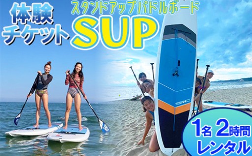 【体験チケット】SUP 1名 レンタル 2時間