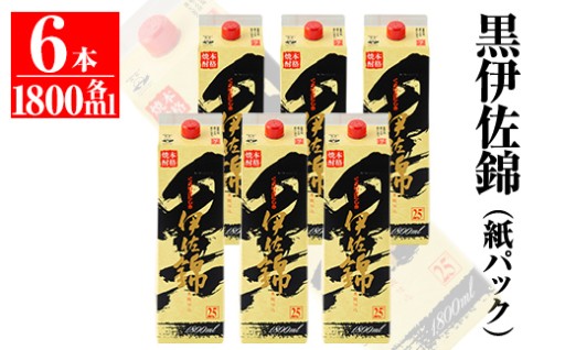 大いに飲みましょ！黒伊佐錦＜紙パック＞セット(1.8L×6本)