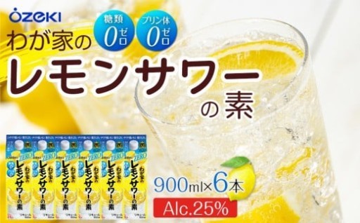 暑い日の楽しみ！【西宮市】わが家のレモンサワーの素ZERO 900ml　6本入り
