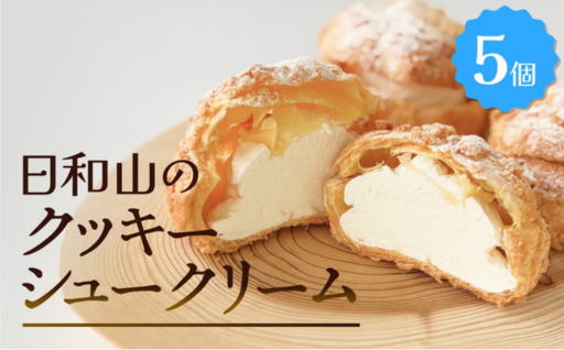 クッキーシュークリーム 5個 