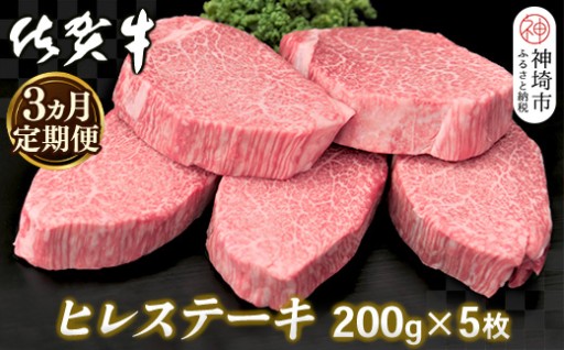 佐賀牛ヒレ肉を3ヶ月連続定期便でお届け🚚