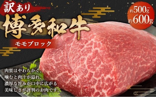 訳あり！ 博多和牛 モモブロック （ ローストビーフ用等 ） 約500g ～ 600g