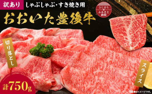 【訳あり】おおいた豊後牛しゃぶしゃぶすき焼き750gセット✨