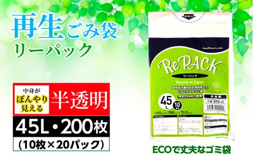再生ゴミ袋リーパック45L　200枚（半透明タイプ） 