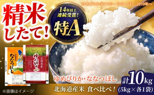 北海道米食べ比べ！ゆめぴりか他10kg