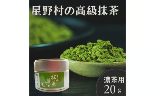 九州産の抹茶　星野村の抹茶 『妙見の里』 濃茶用