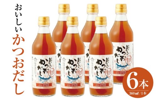 ✨おいしいかつおだし✨360ml 6本セット