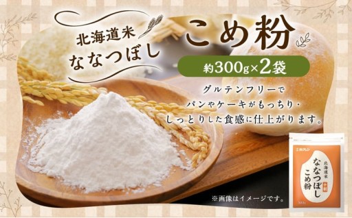 北海道米ななつぼし こめ粉 600g （ 300g × 2袋 ）