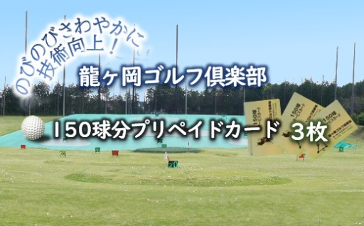 250ydの練習場でのびのびさわやかに技術向上！