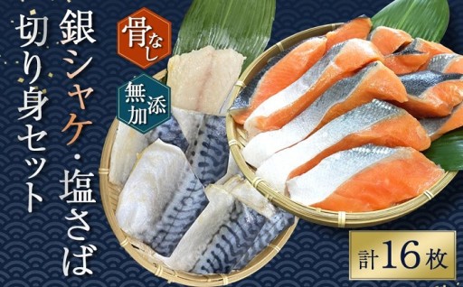銀シャケ切身と塩さばのセット！