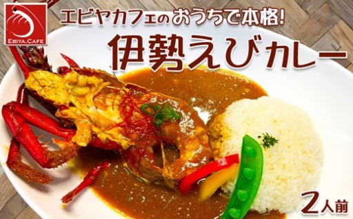 房州産天然伊勢海老の贅沢を味わう「本格 伊勢えびカレーセット」