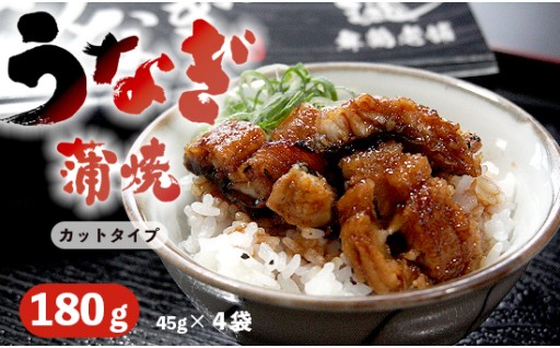 浜名湖産 うなぎ蒲焼カット 180g （45g×4袋）