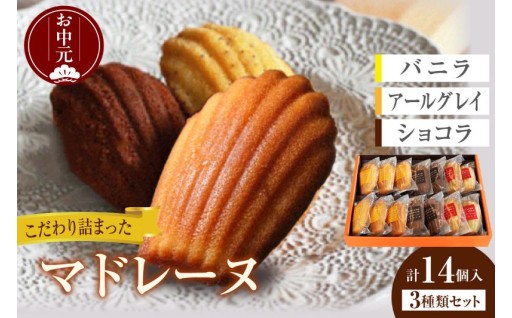 【お中元 内熨斗対応可能】✨マドレーヌ 14個入✨