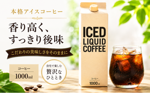 アイスリキッド 3本・6本・12本 　オリジナルアイスコーヒー
