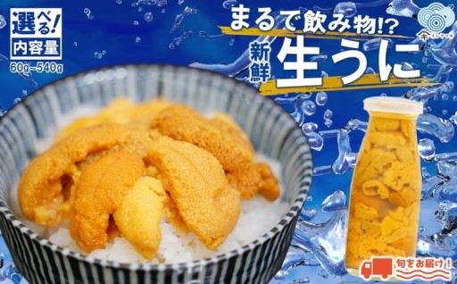 内容量が選べる！ミョウバン不使用！ 生うに