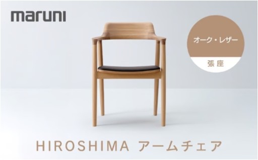 HIROSHIMAアームチェア（張座）オーク・レザー[2E40-31#5191] 